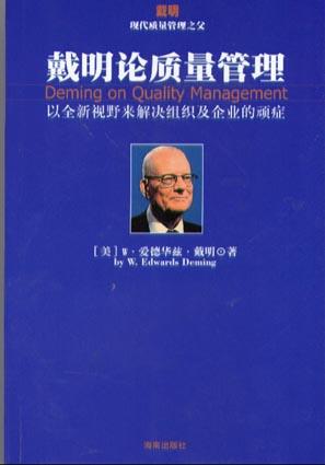 戴明論質量管理